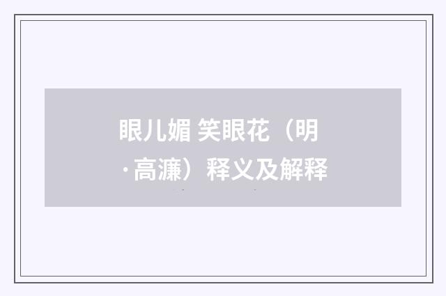 眼儿媚 笑眼花（明·高濂）释义及解释