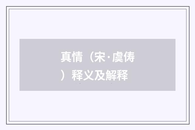 真情（宋·虞俦）释义及解释