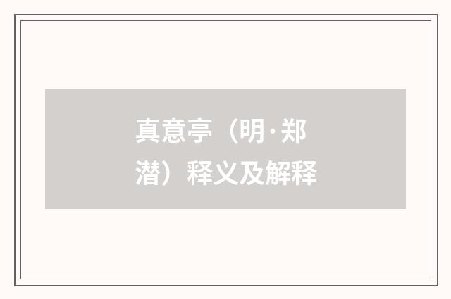 真意亭（明·郑潜）释义及解释