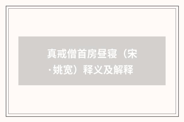 真戒僧首房昼寝（宋·姚宽）释义及解释