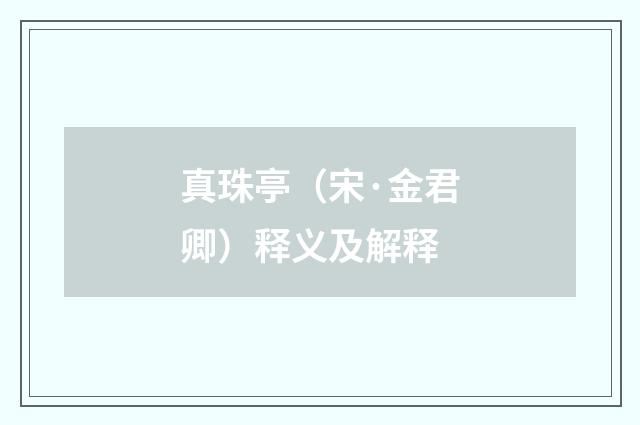 真珠亭（宋·金君卿）释义及解释
