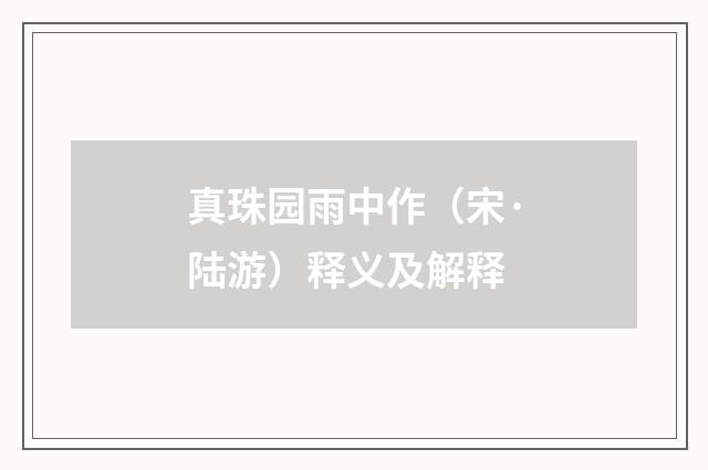 真珠园雨中作（宋·陆游）释义及解释