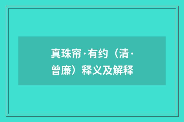 真珠帘·有约（清·曾廉）释义及解释