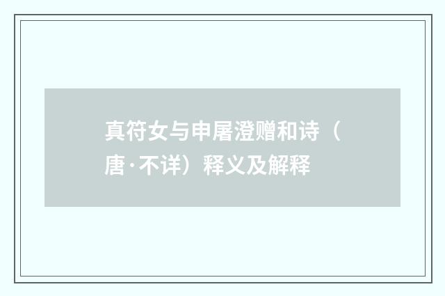 真符女与申屠澄赠和诗（唐·不详）释义及解释