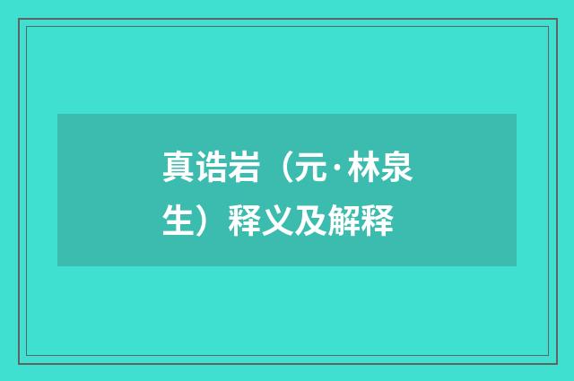 真诰岩（元·林泉生）释义及解释