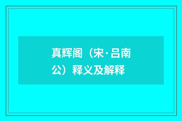 真辉阁（宋·吕南公）释义及解释