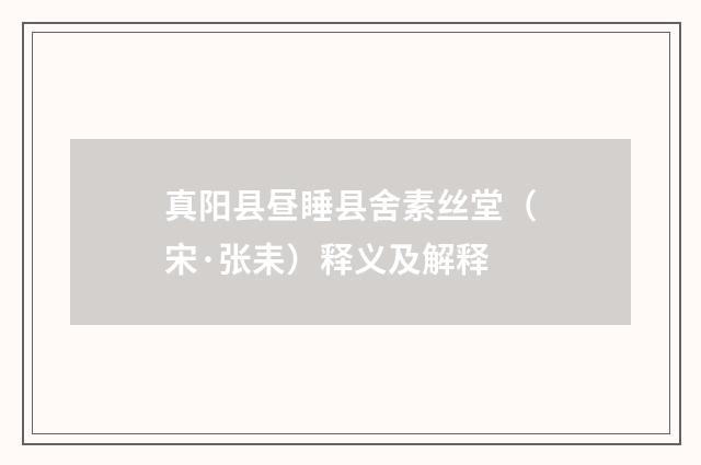 真阳县昼睡县舍素丝堂（宋·张耒）释义及解释