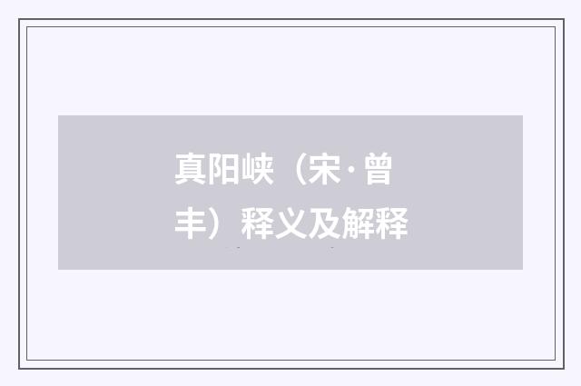 真阳峡（宋·曾丰）释义及解释