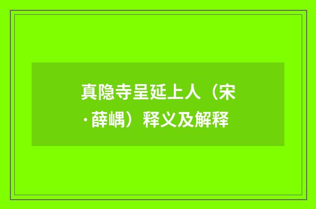 真隐寺呈延上人（宋·薛嵎）释义及解释