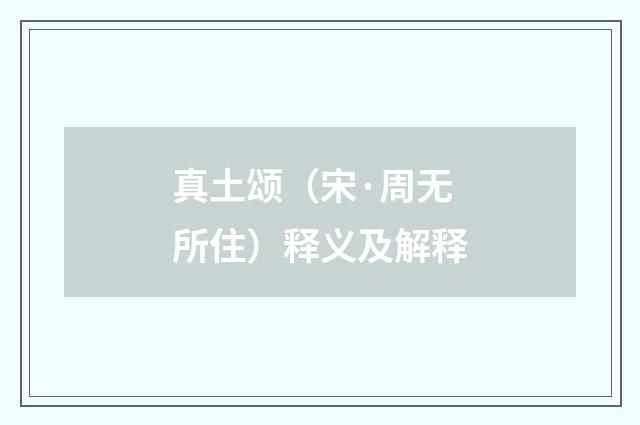 真土颂（宋·周无所住）释义及解释