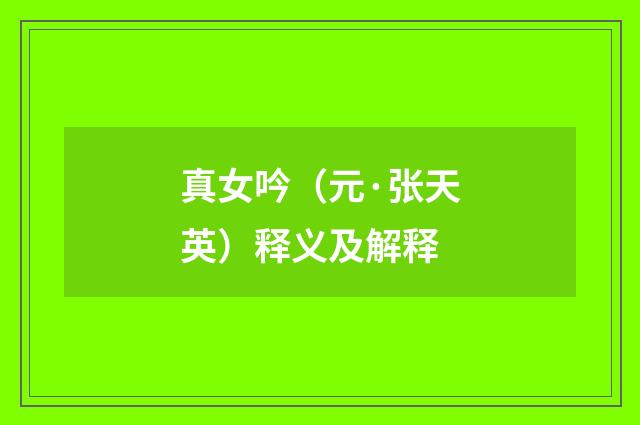 真女吟（元·张天英）释义及解释