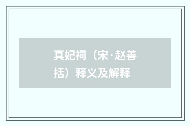 真妃祠（宋·赵善括）释义及解释