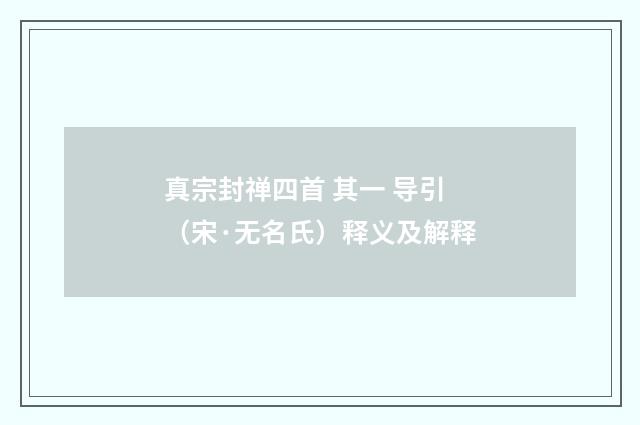 真宗封禅四首 其一 导引（宋·无名氏）释义及解释