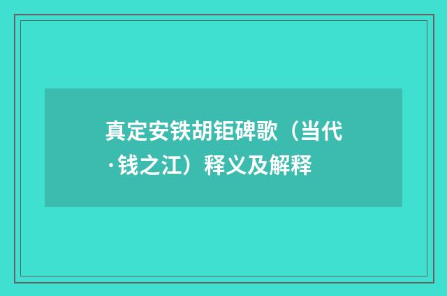 真定安铁胡钜碑歌（当代·钱之江）释义及解释