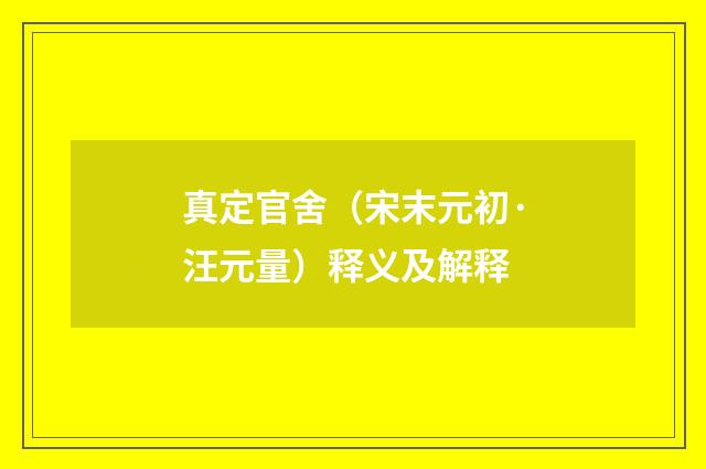 真定官舍（宋末元初·汪元量）释义及解释