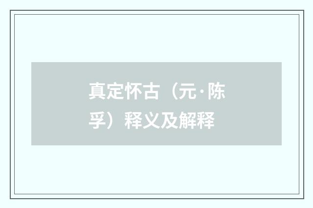 真定怀古（元·陈孚）释义及解释