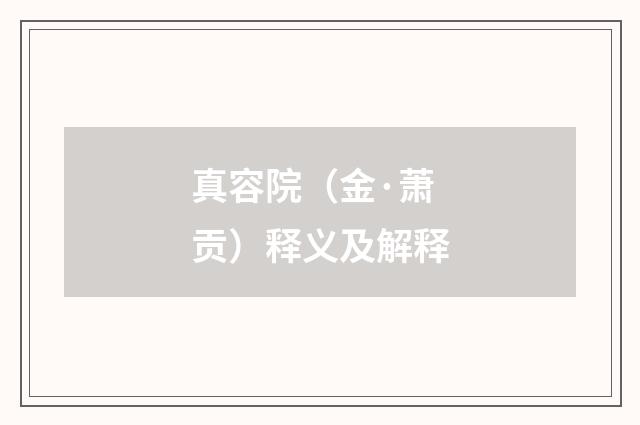 真容院（金·萧贡）释义及解释