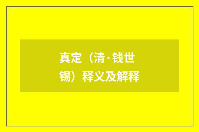 真定（清·钱世锡）释义及解释