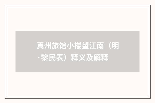 真州旅馆小楼望江南（明·黎民表）释义及解释