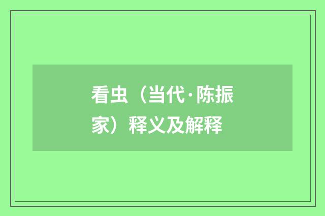 看虫（当代·陈振家）释义及解释