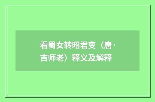 看蜀女转昭君变（唐·吉师老）释义及解释