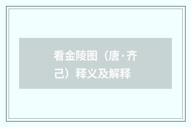 看金陵图（唐·齐己）释义及解释