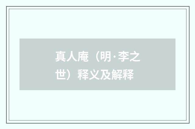 真人庵（明·李之世）释义及解释