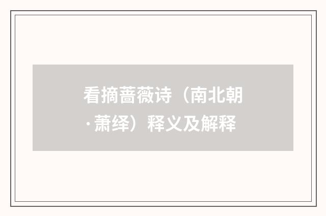 看摘蔷薇诗（南北朝·萧绎）释义及解释