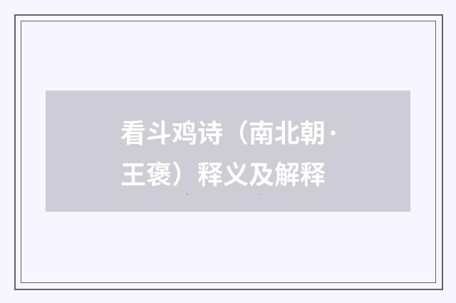 看斗鸡诗（南北朝·王褒）释义及解释