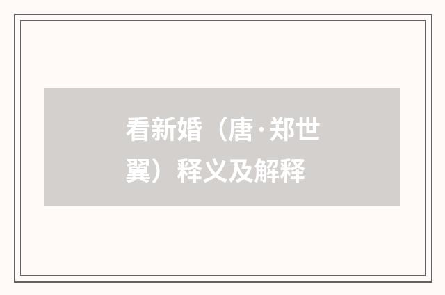 看新婚（唐·郑世翼）释义及解释