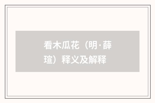 看木瓜花（明·薛瑄）释义及解释