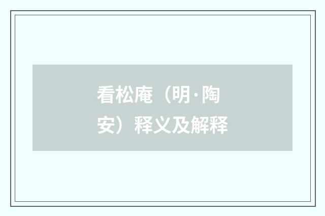 看松庵（明·陶安）释义及解释