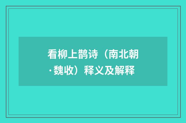 看柳上鹊诗（南北朝·魏收）释义及解释
