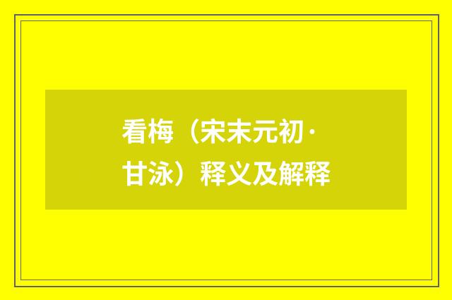 看梅（宋末元初·甘泳）释义及解释