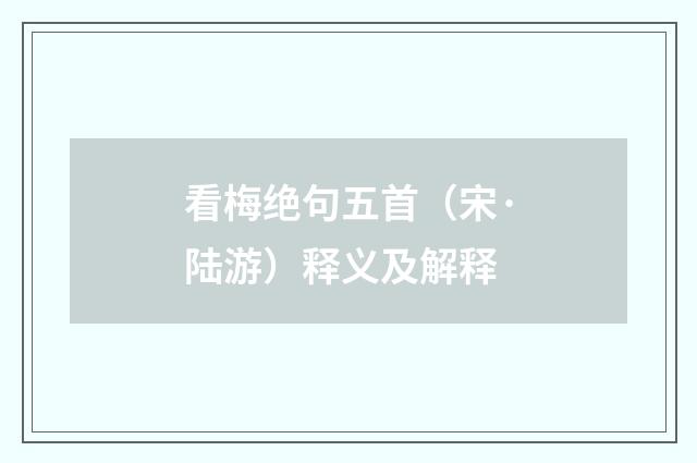 看梅绝句五首（宋·陆游）释义及解释