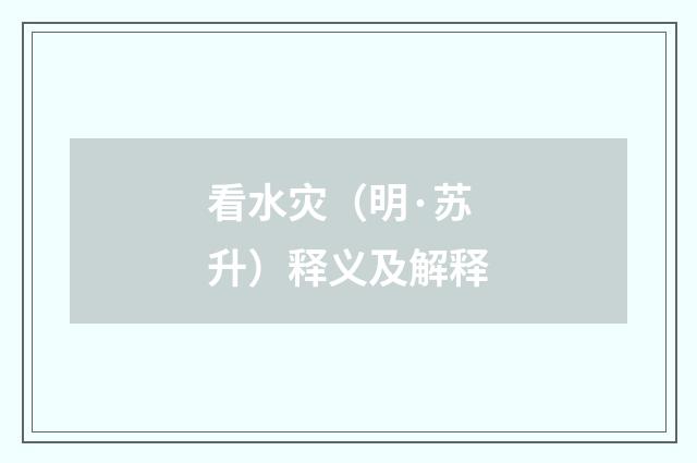 看水灾（明·苏升）释义及解释