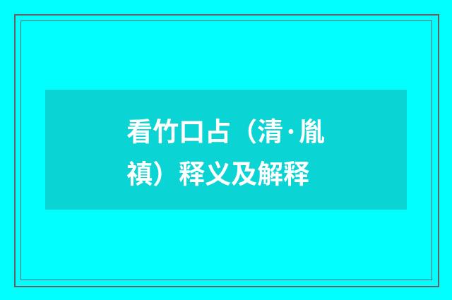 看竹口占（清·胤禛）释义及解释