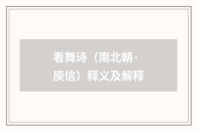 看舞诗（南北朝·庾信）释义及解释