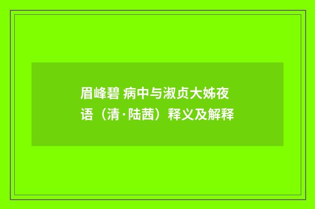 眉峰碧 病中与淑贞大姊夜语（清·陆茜）释义及解释