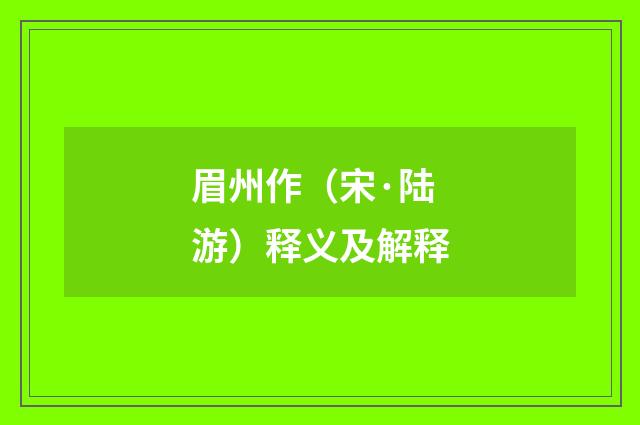 眉州作（宋·陆游）释义及解释