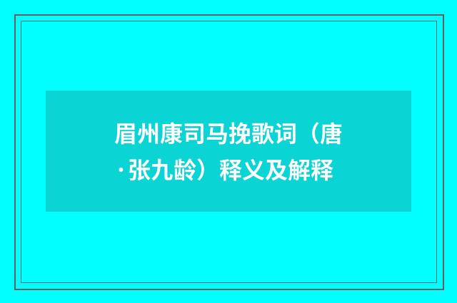 眉州康司马挽歌词（唐·张九龄）释义及解释