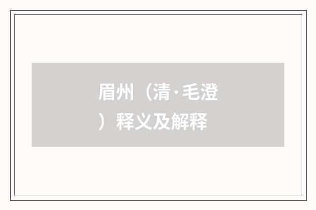 眉州（清·毛澄）释义及解释