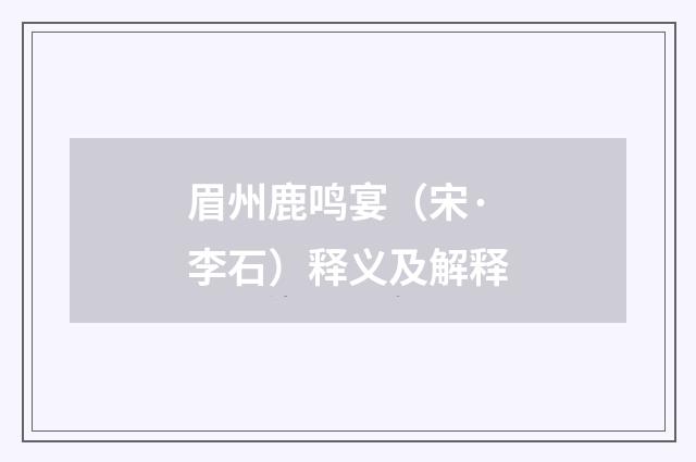 眉州鹿鸣宴（宋·李石）释义及解释