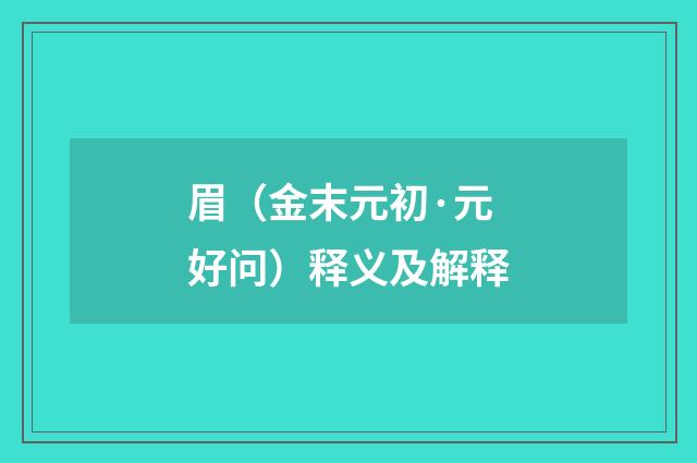 眉(金末元初·元好问)释义及解释