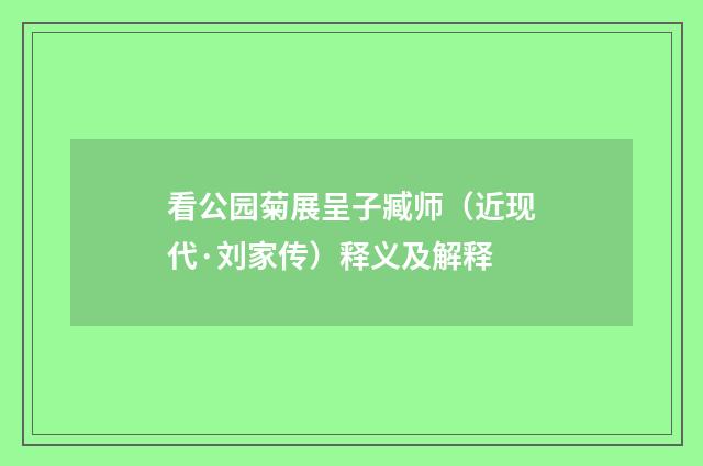 看公园菊展呈子臧师（近现代·刘家传）释义及解释