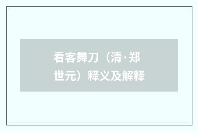 看客舞刀（清·郑世元）释义及解释