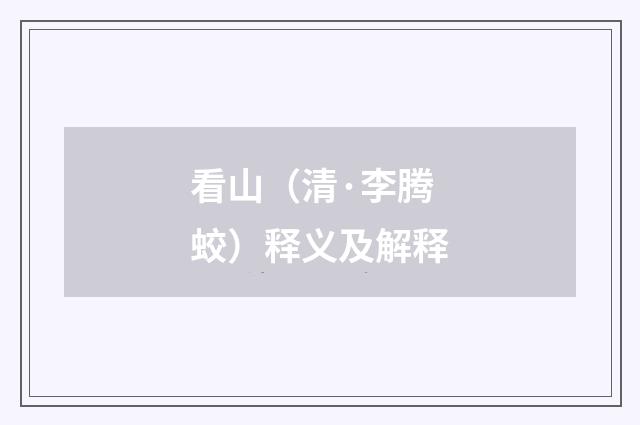 看山（清·李腾蛟）释义及解释