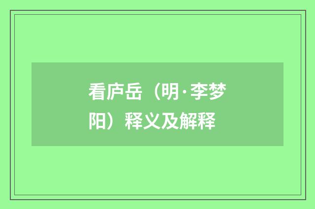 看庐岳（明·李梦阳）释义及解释