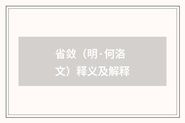 省敛（明·何洛文）释义及解释