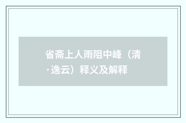 省斋上人雨阻中峰（清·逸云）释义及解释